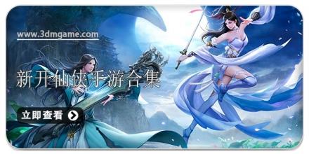 新开仙侠手游合集
