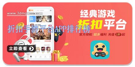 折扣手游平台app排行榜