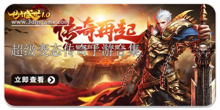超级变态传奇手游合集