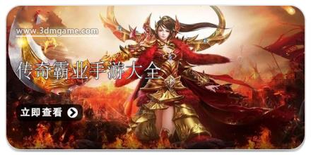 传奇霸业手游大全
