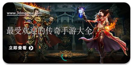 最受欢迎的传奇手游大全