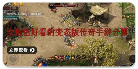 女角色好看的变态版传奇手游合集