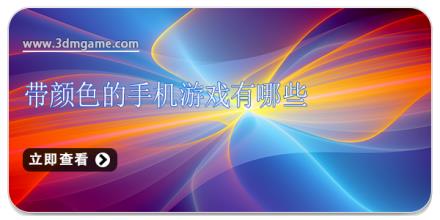 带颜色的手机游戏有哪些