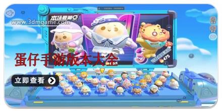 蛋仔手游版本大全