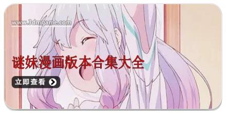 谜妹漫画版本合集大全