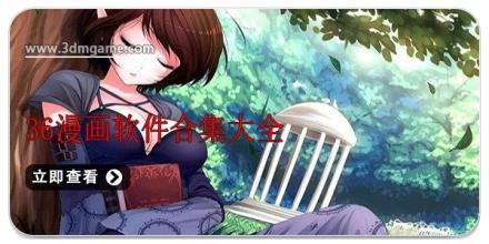 36漫画软件合集大全