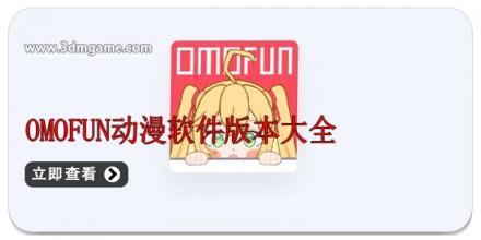 omofun动漫软件版本大全