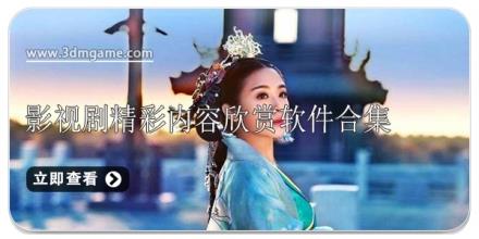 影视剧精彩内容欣赏软件合集