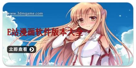E站漫画软件版本大全