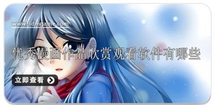 优秀漫画作品欣赏观看软件有哪些