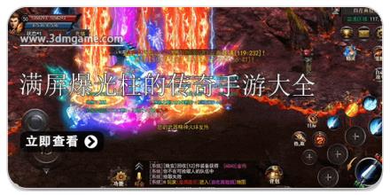 满屏爆光柱的传奇手游大全