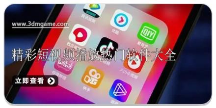 精彩短视频播放热门软件大全