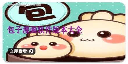 包子漫画软件版本大全