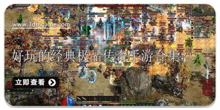 好玩的经典极品传奇手游合集