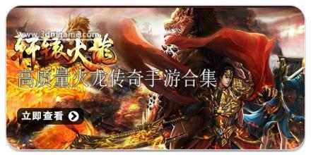 高质量火龙传奇手游合集