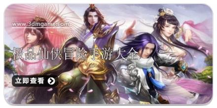 极品仙侠冒险手游大全