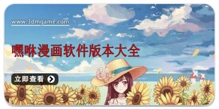 嘿咻漫画软件版本大全