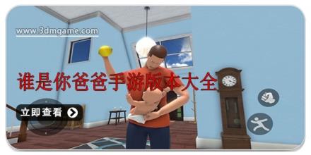 谁是你爸爸手游版本大全