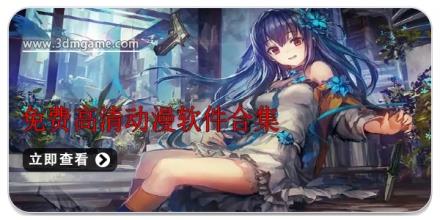 免费高清动漫软件合集