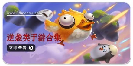 逆袭类手游合集