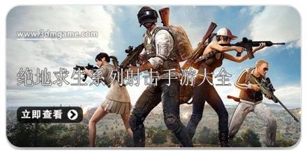 绝地求生系列射击手游大全