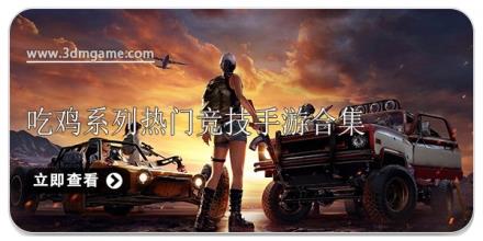 吃鸡系列热门竞技手游合集
