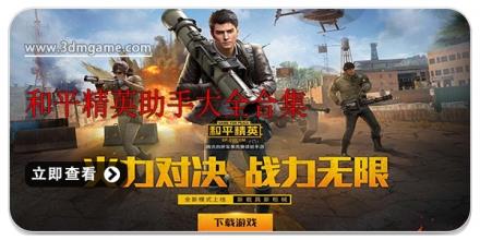 和平精英助手大全合集
