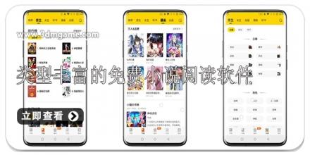 类型丰富的免费小说阅读软件