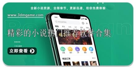 精彩的小说热门推荐软件合集