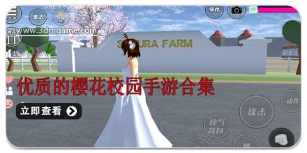 优质的樱花校园手游合集