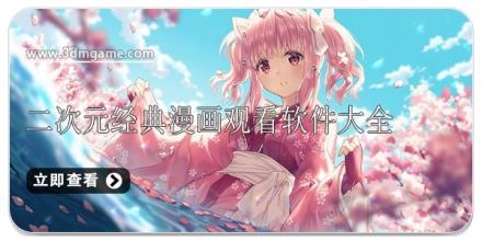 二次元经典漫画观看软件大全