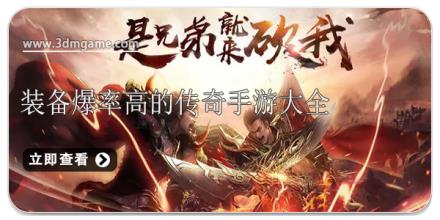 装备爆率高的传奇手游大全