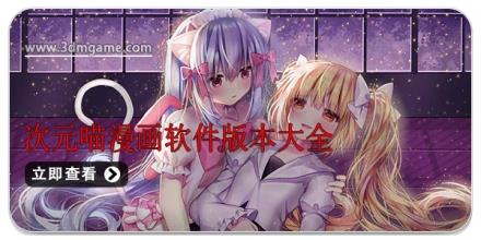 次元喵漫画软件版本大全