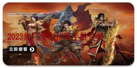 2026热门复古传奇手游合集