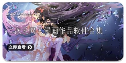 二次元同人漫画作品软件合集