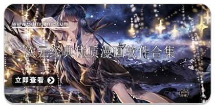 二次元经典优质漫画软件合集
