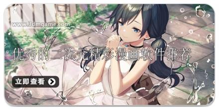 优秀的二次元精彩漫画软件推荐