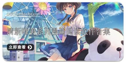 清新唯美系列漫画阅读软件合集