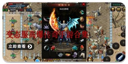 变态服高爆传奇手游合集