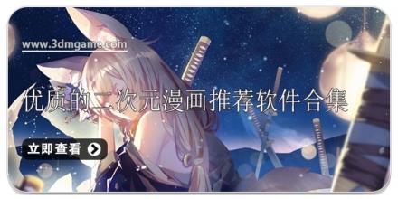 优质的二次元漫画推荐软件合集