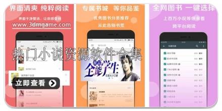 热门小说资源软件合集