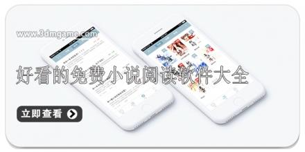 好看的免费小说阅读软件大全