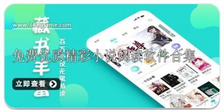 免费优质精彩小说阅读软件合集
