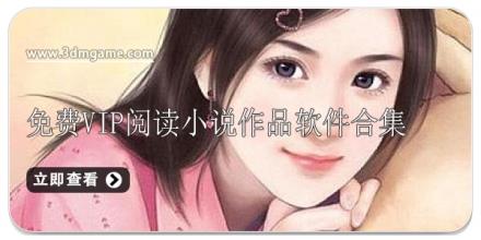 免费VIP阅读小说作品软件合集