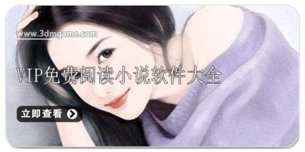 VIP免费阅读小说软件大全