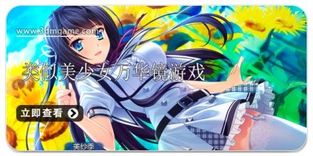 类似美少女万华镜游戏合集