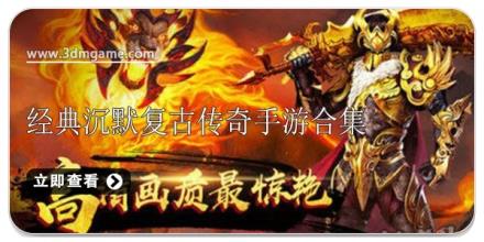 经典沉默复古传奇手游合集