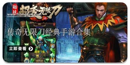 传奇无限刀经典手游合集