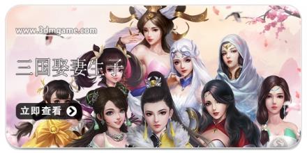 三国娶妻生子手游合集