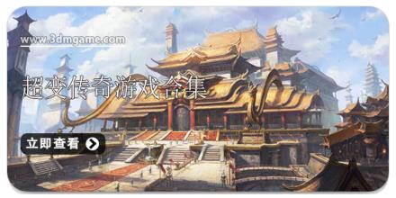 超变传奇游戏合集
